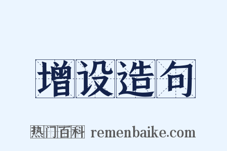 增设造句是什么意思的图片